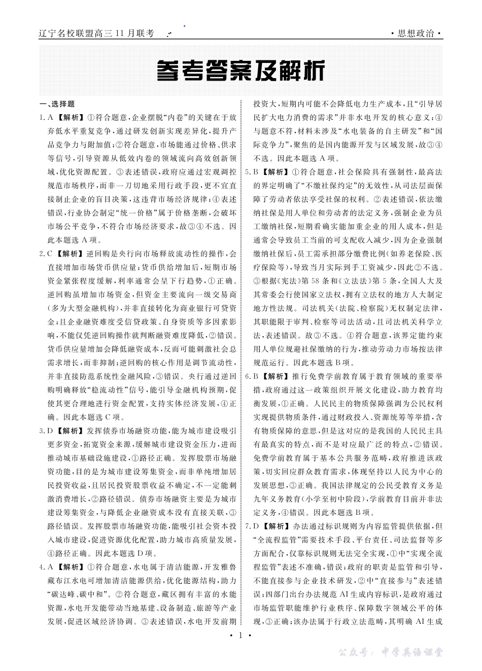 辽宁省名校联盟2025年高三11月份联合考试政治答案.pdf_第1页