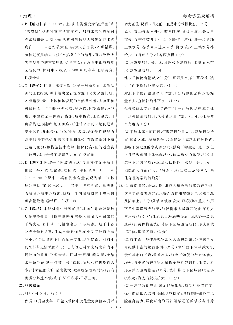 辽宁省名校联盟2025年高三月份联合考试地理答案.pdf_第2页