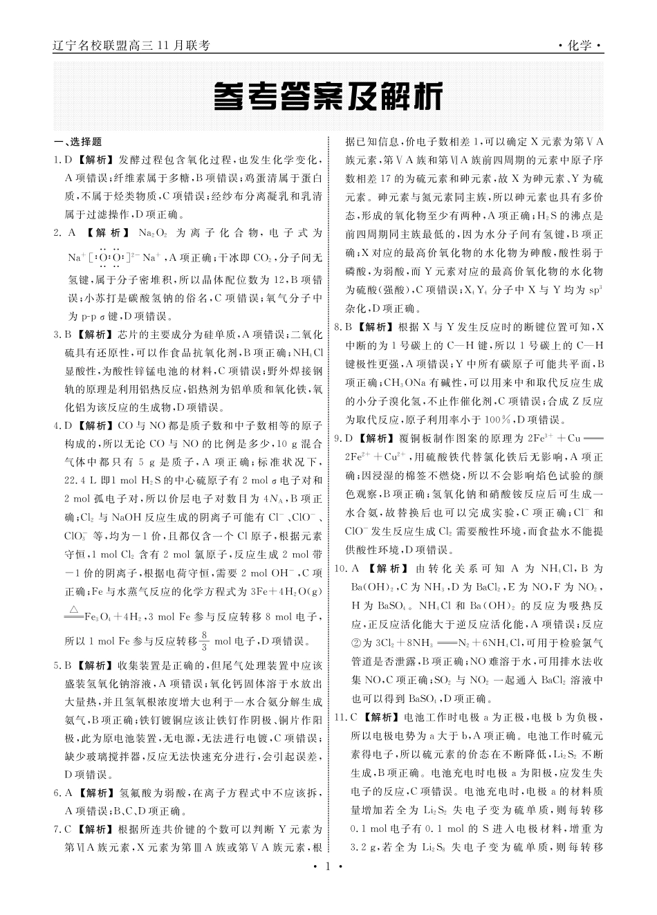 辽宁省名校联盟2025年高三月份联合考试化学答案.pdf_第1页