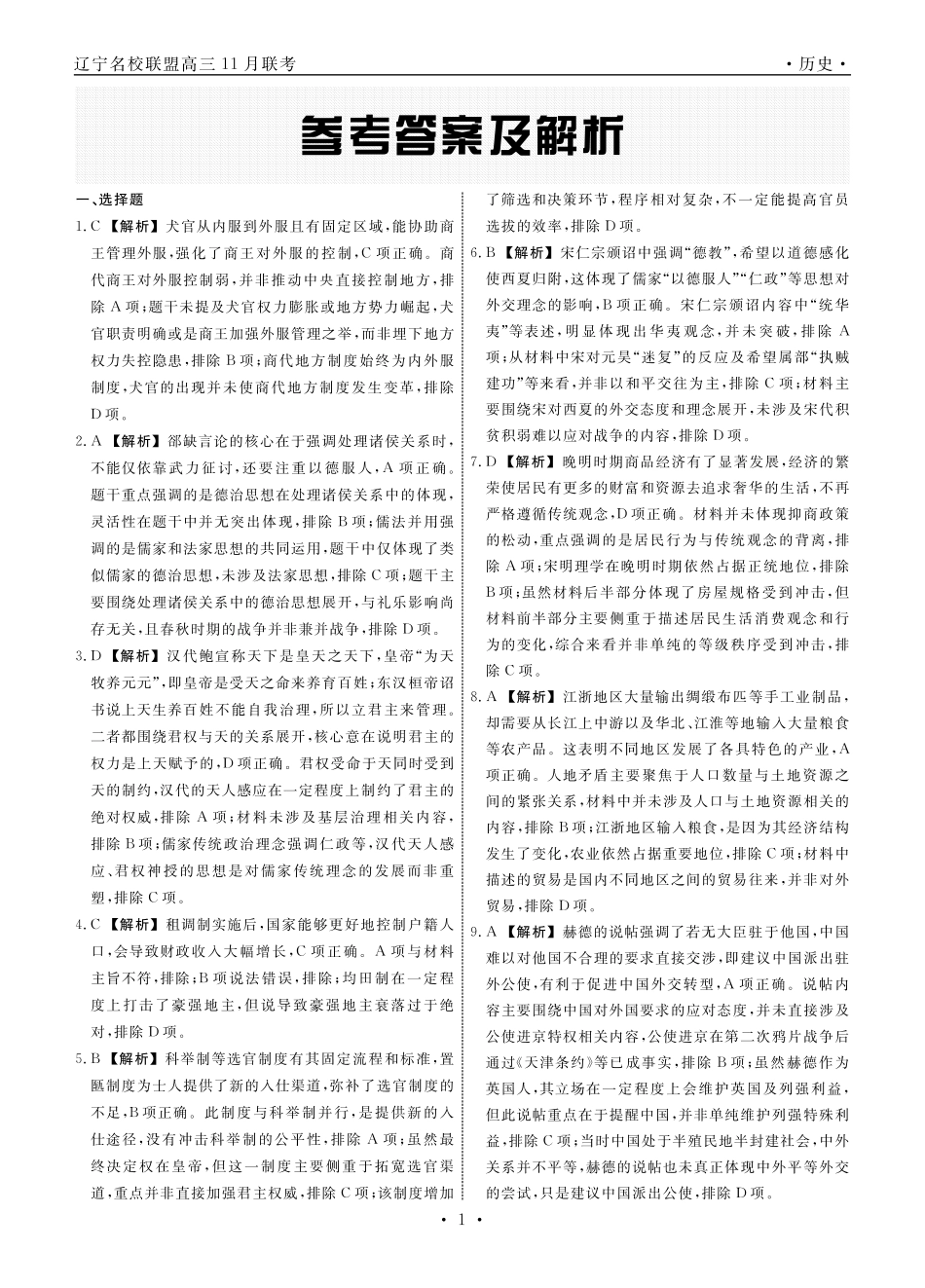 辽宁省名校联盟2025年高三月份联合考试历史答案().pdf_第1页