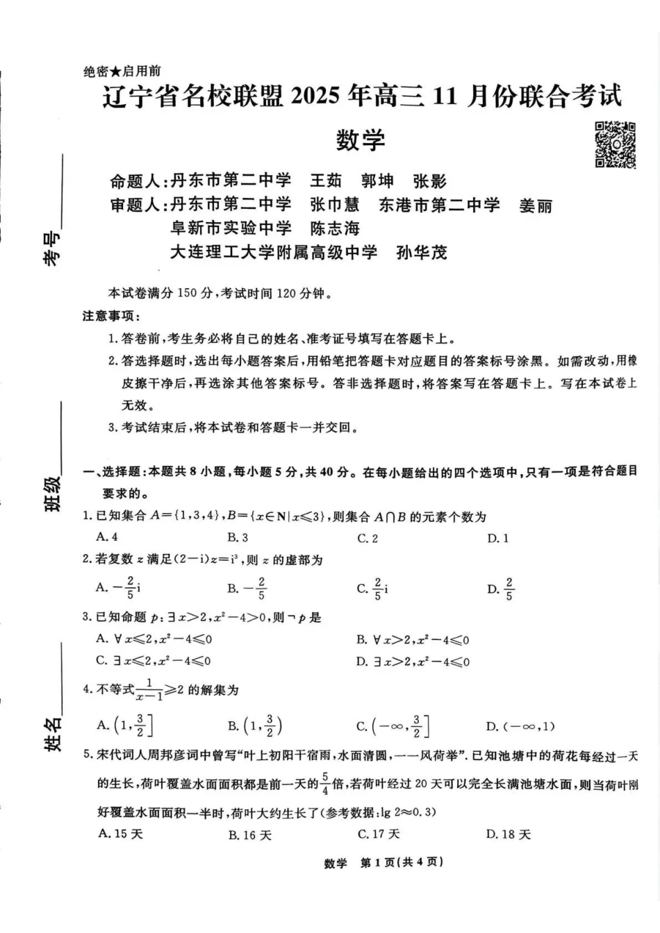 辽宁省名校联盟2025年高三月份联合考试数学.pdf_第1页