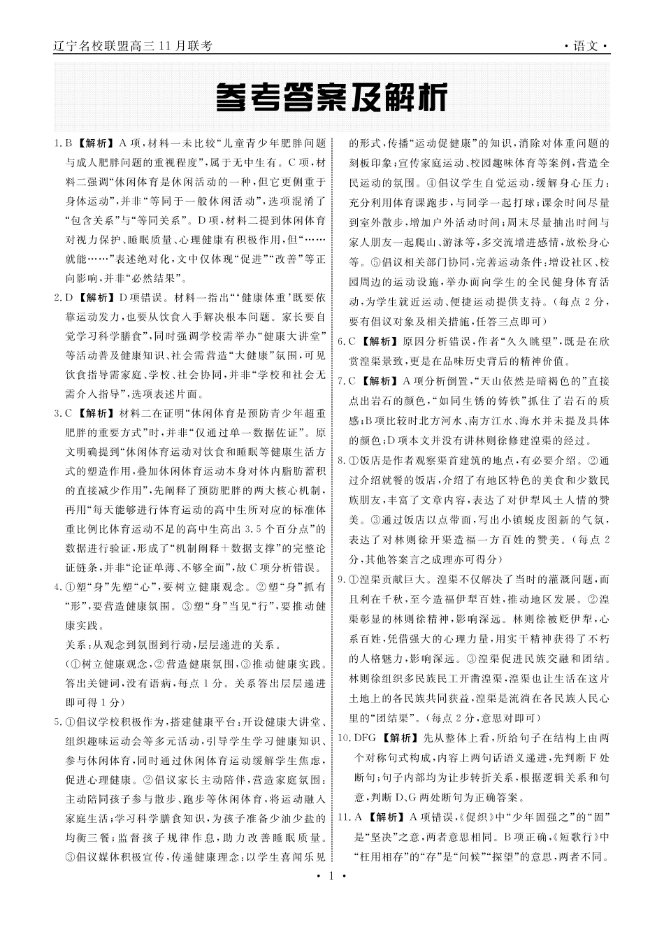 辽宁省名校联盟2025年高三月份联合考试语文答案().pdf_第1页