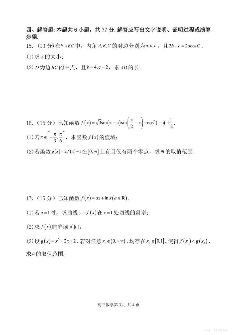 辽宁省七校协作体2025-2026学年高三上学期11月联考数学试题(含答案).pdf_第3页