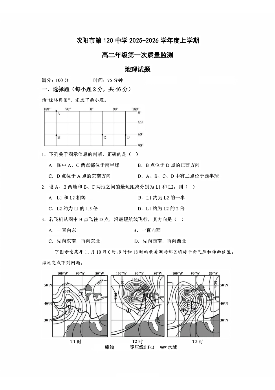 辽宁省沈阳市第一二0中学2025-2026学年高二上学期第一次质量监测(0月)地理试卷(含答案).pdf_第1页
