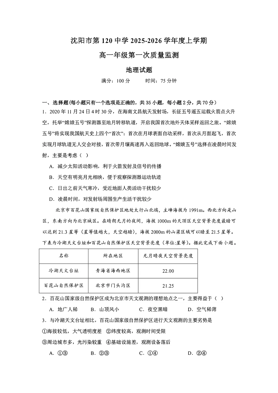 辽宁省沈阳市第一二0中学2025-2026学年高一上学期第一次质量监测（0月）地理试卷（含答案）.pdf_第1页