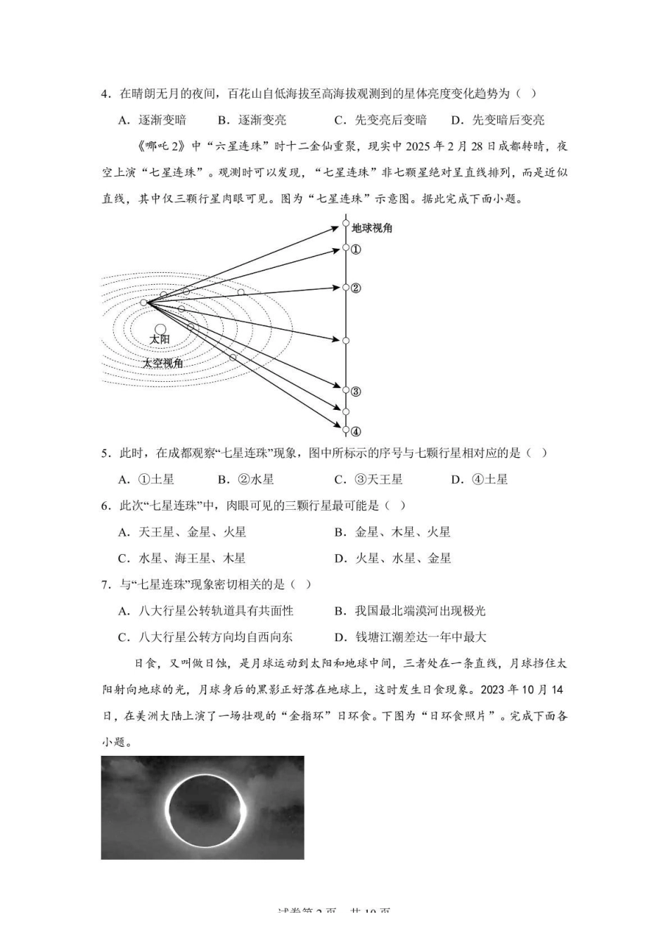 辽宁省沈阳市第一二0中学2025-2026学年高一上学期第一次质量监测（0月）地理试卷（含答案）.pdf_第2页