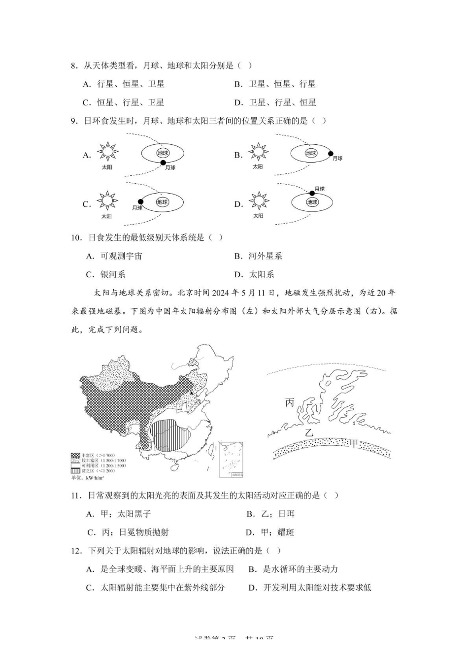 辽宁省沈阳市第一二0中学2025-2026学年高一上学期第一次质量监测（0月）地理试卷（含答案）.pdf_第3页