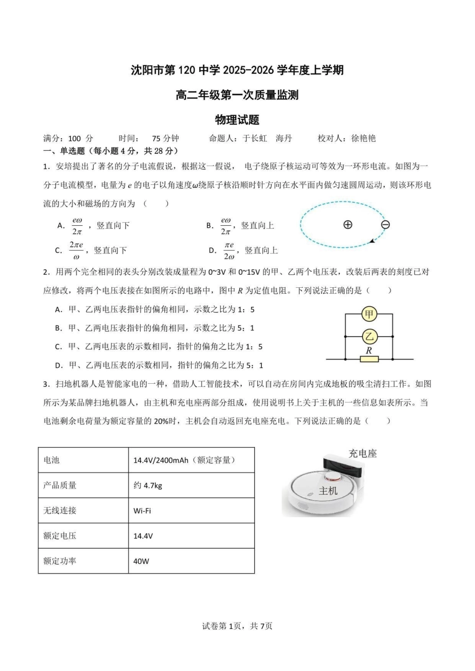 辽宁省沈阳市第一二〇中学2025-2026学年高二上学期第一次质量检测物理试卷.pdf_第1页