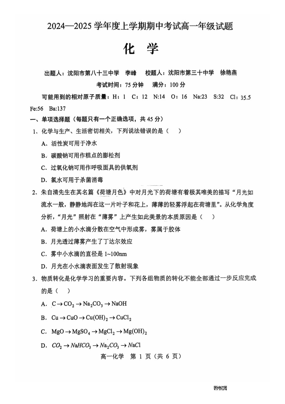 辽宁省沈阳市郊联体2024-2025学年高一上学期月期中考试化学含答案.pdf_第1页