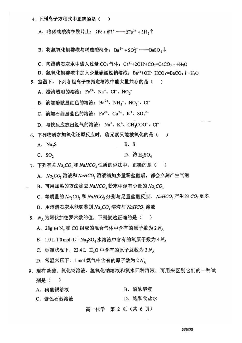 辽宁省沈阳市郊联体2024-2025学年高一上学期月期中考试化学含答案.pdf_第2页