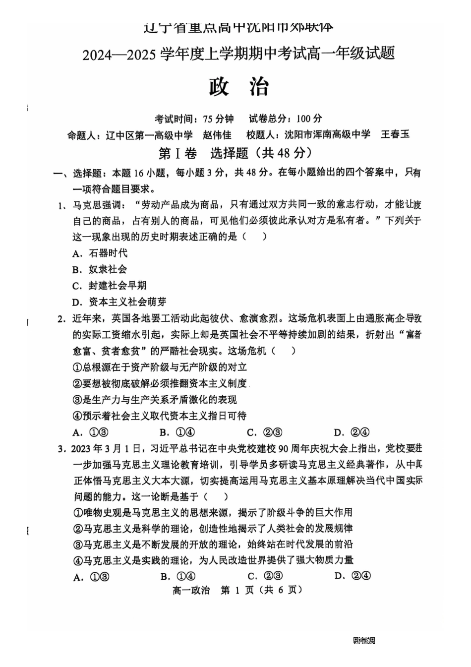 辽宁省沈阳市郊联体2024-2025学年高一上学期月期中考试政治含答案.pdf_第1页