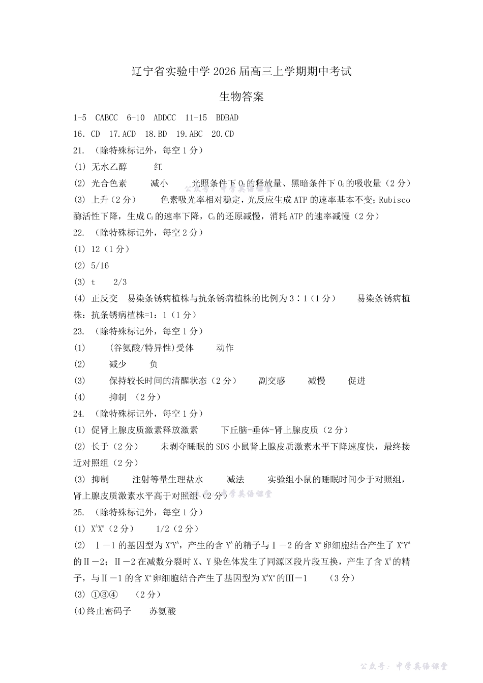 辽宁省实验中学2025年秋季期中阶段测试生物答案.pdf_第1页
