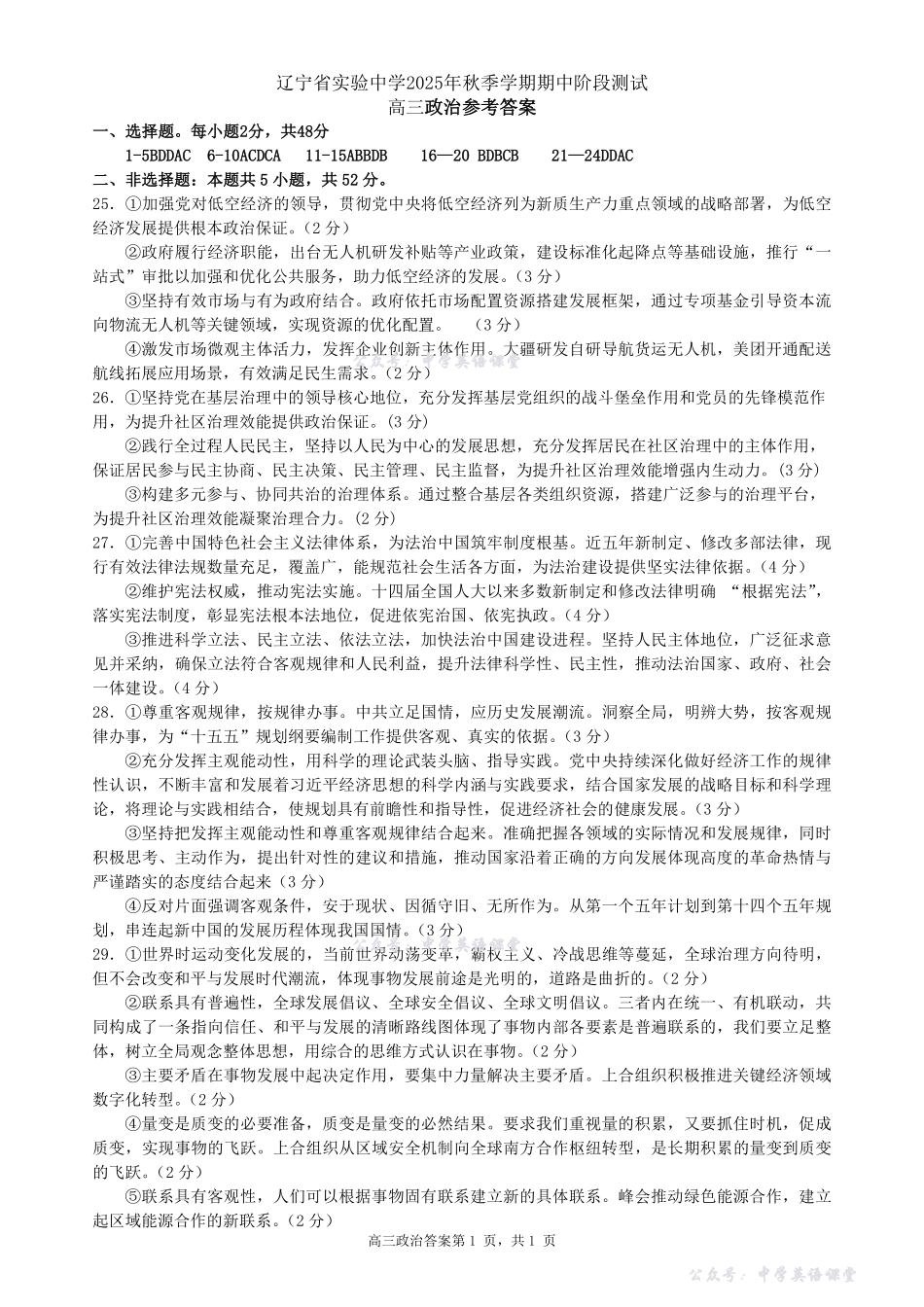 辽宁省实验中学2025年秋季期中阶段测试政治答案.pdf_第1页