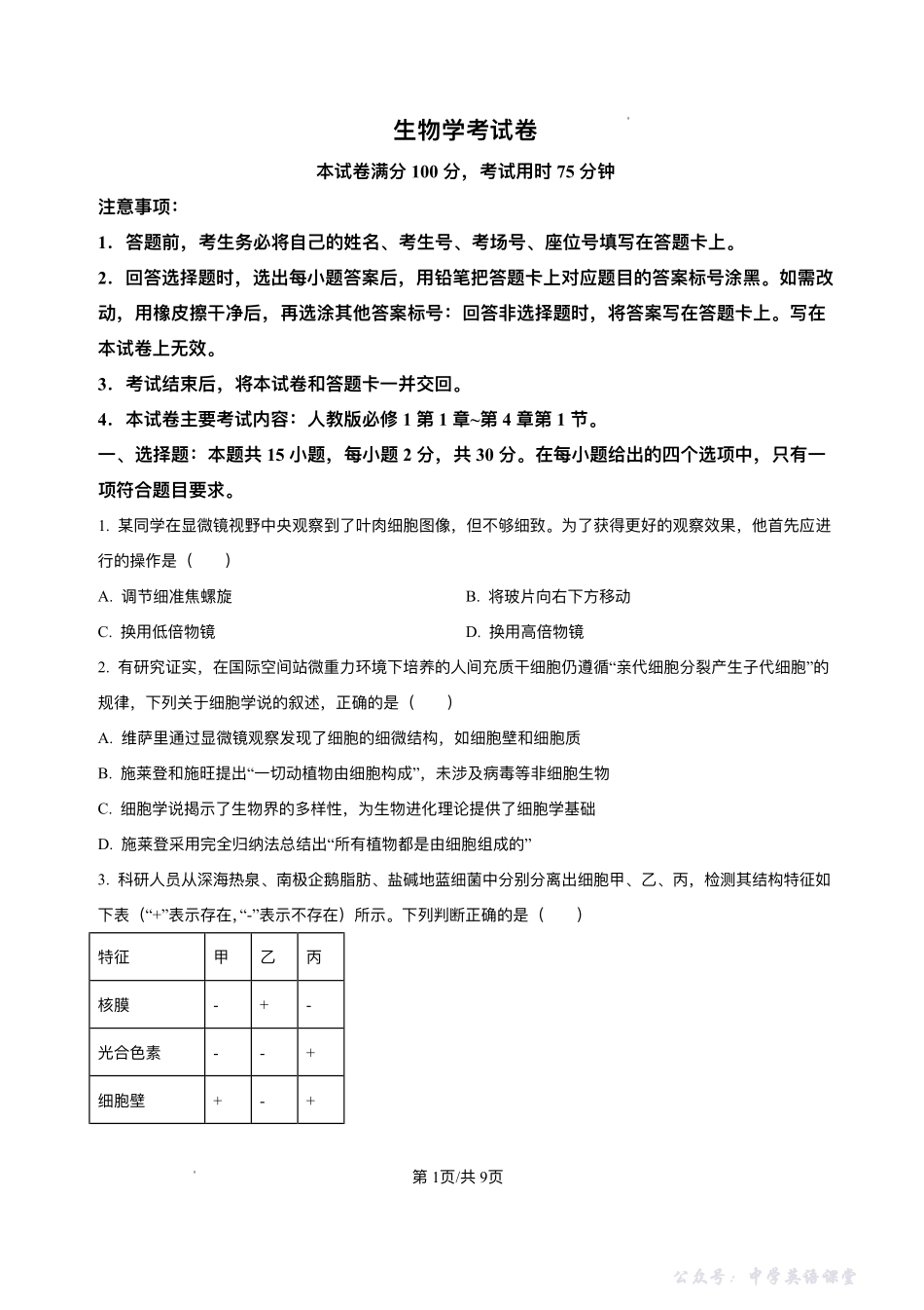 辽宁省县域重点高中2025-2026学年高一上学期期中考试生物试卷含答案.pdf_第1页