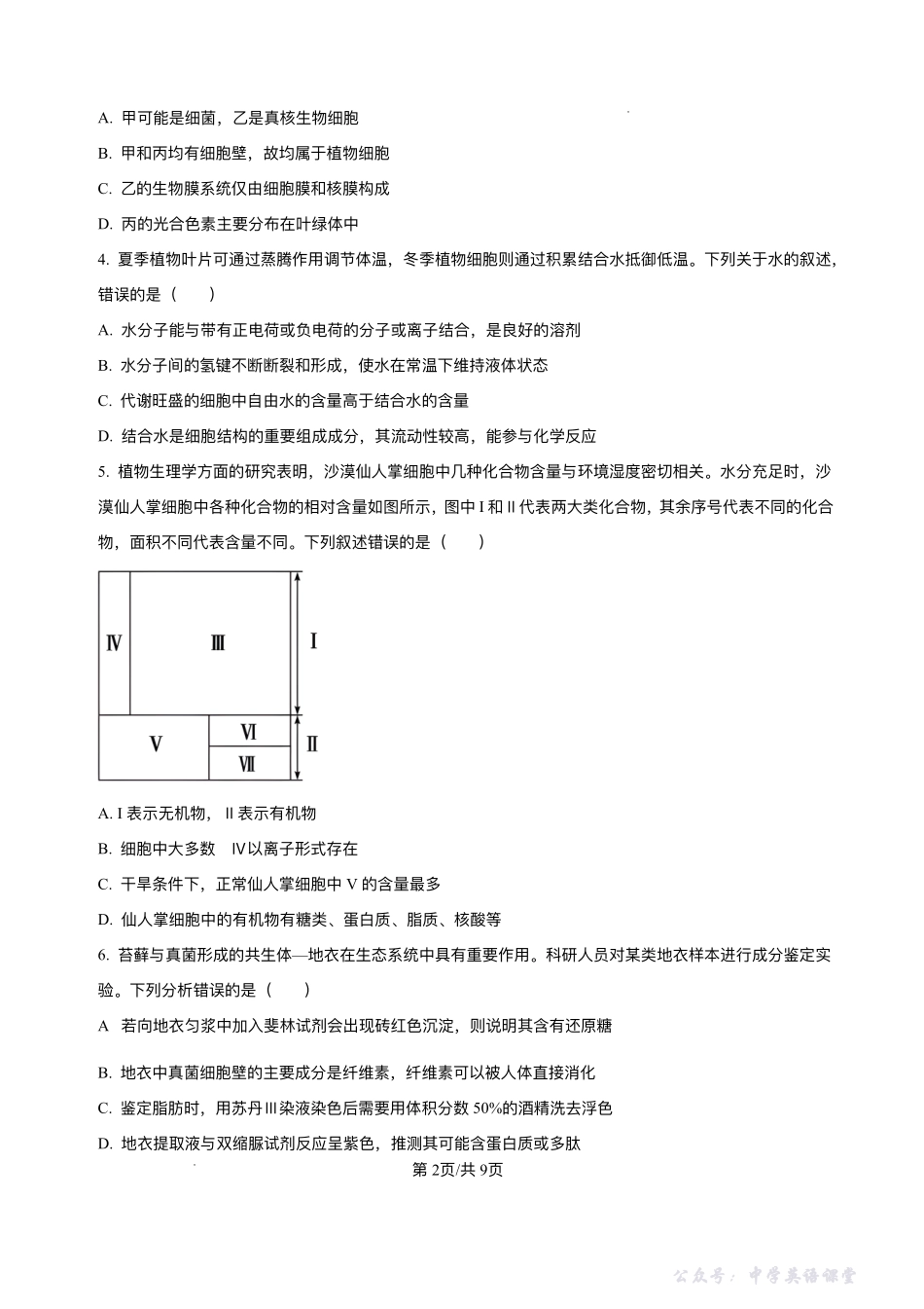 辽宁省县域重点高中2025-2026学年高一上学期期中考试生物试卷含答案.pdf_第2页