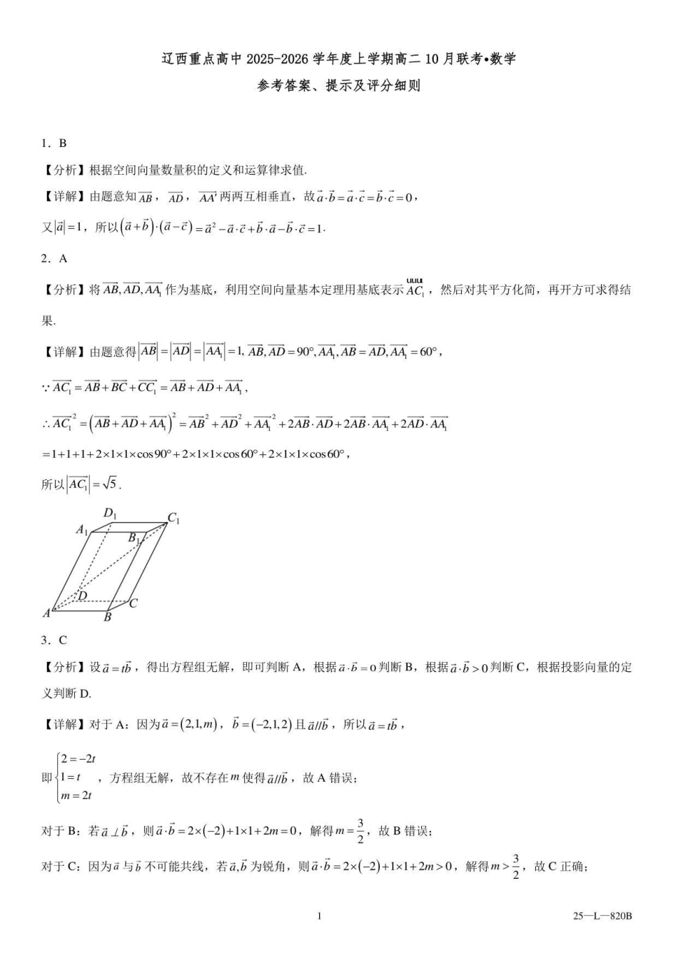 辽西重点高中2025-2026学年度上学期高二0月联考数学参考答案.pdf_第1页