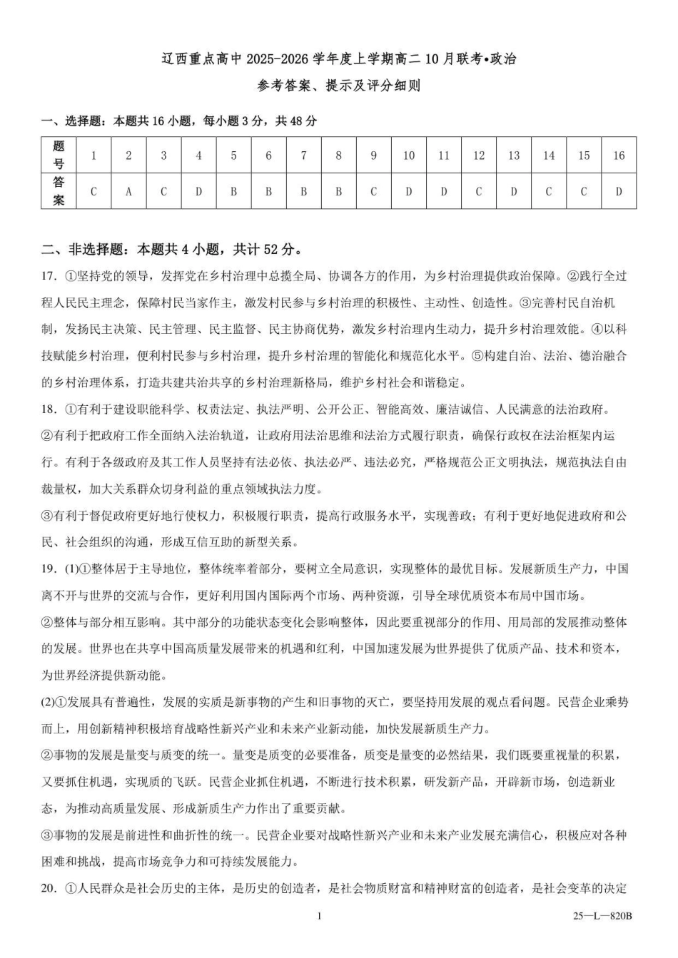 辽西重点高中2025-2026学年度上学期高二0月联考政治参考答案.pdf_第1页