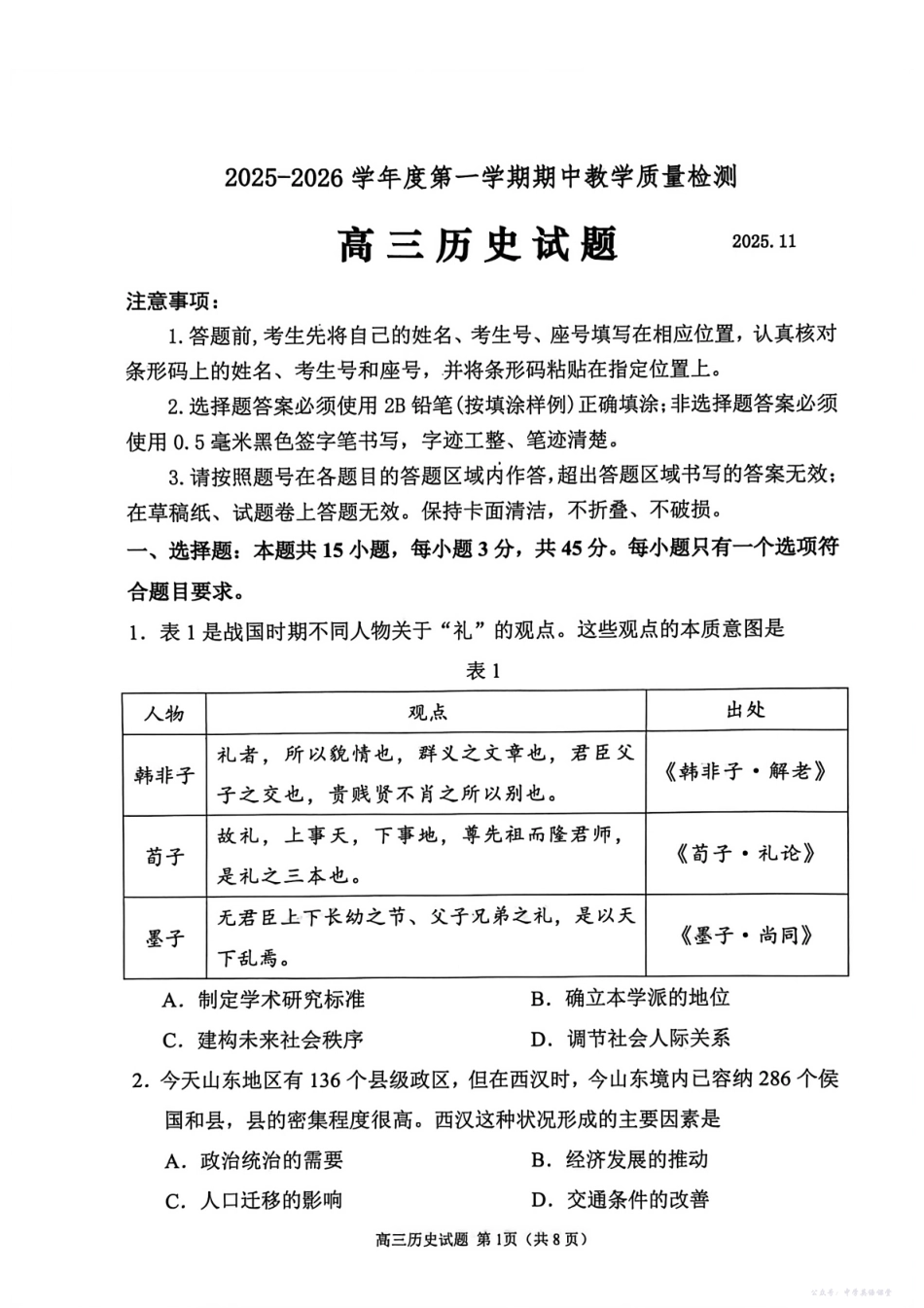 聊城市2025~2026学年度第一学期期中教学质量检测历史.pdf_第1页