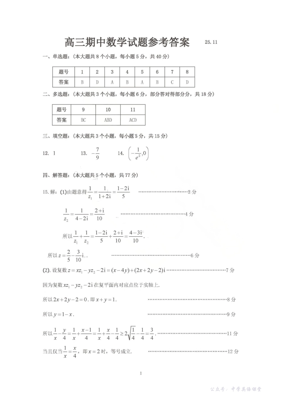 聊城市2025~2026学年度第一学期期中教学质量检测数学答案.pdf_第1页