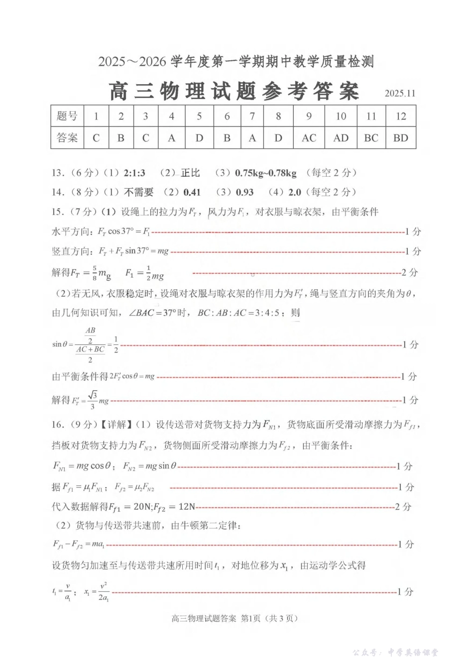 聊城市2025~2026学年度第一学期期中教学质量检测物理答案.pdf_第1页