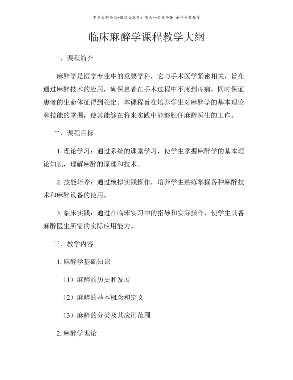 临床麻醉学课程教学大纲.pdf_第1页