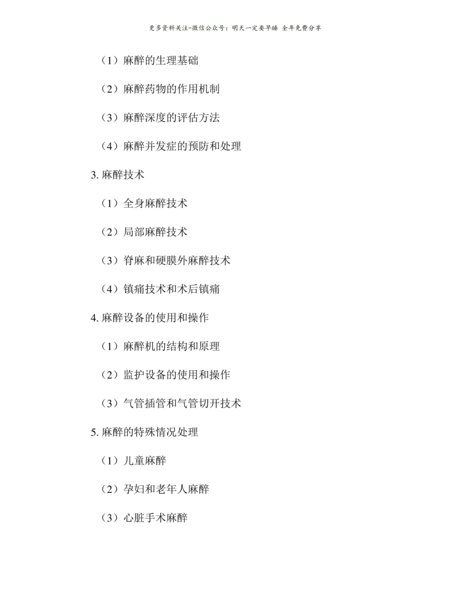 临床麻醉学课程教学大纲.pdf_第2页