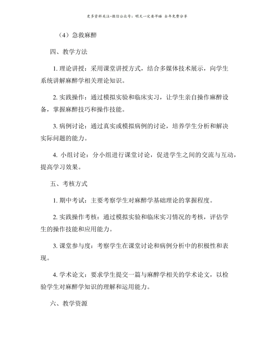 临床麻醉学课程教学大纲.pdf_第3页