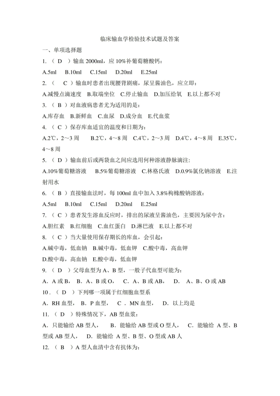 临床输血学检验技术试题及答案(二).pdf_第1页