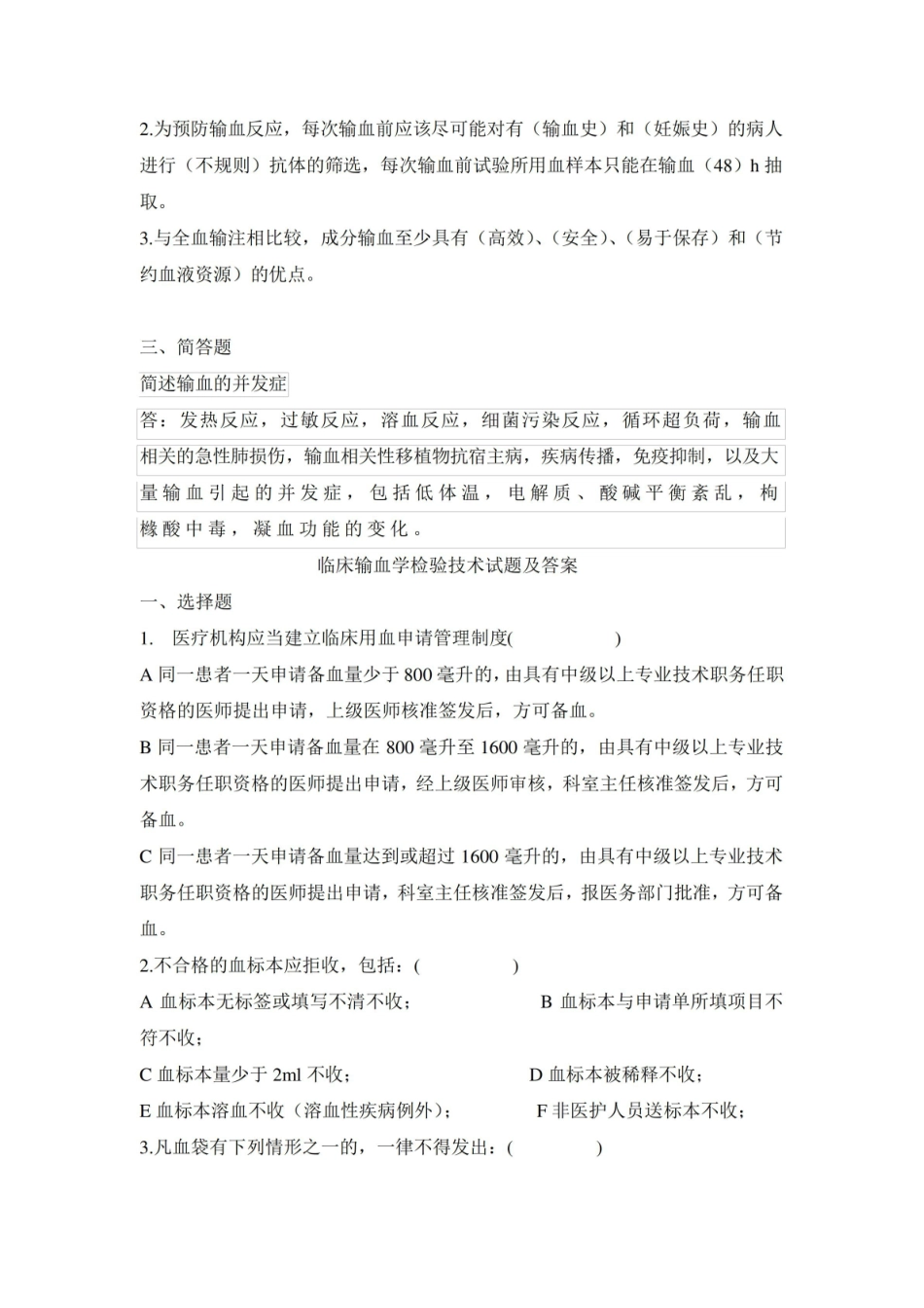 临床输血学检验技术试题及答案(二).pdf_第3页