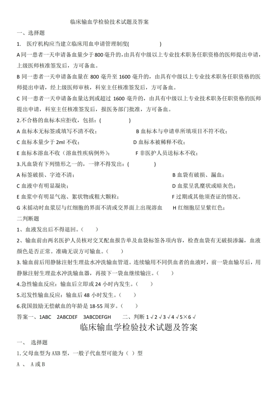 临床输血学检验技术试题及答案(三).pdf_第1页