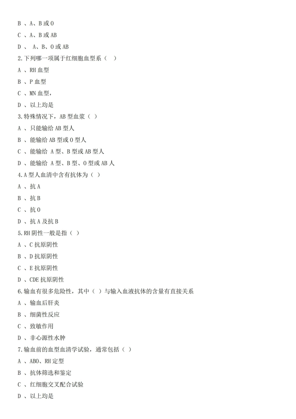 临床输血学检验技术试题及答案(三).pdf_第2页