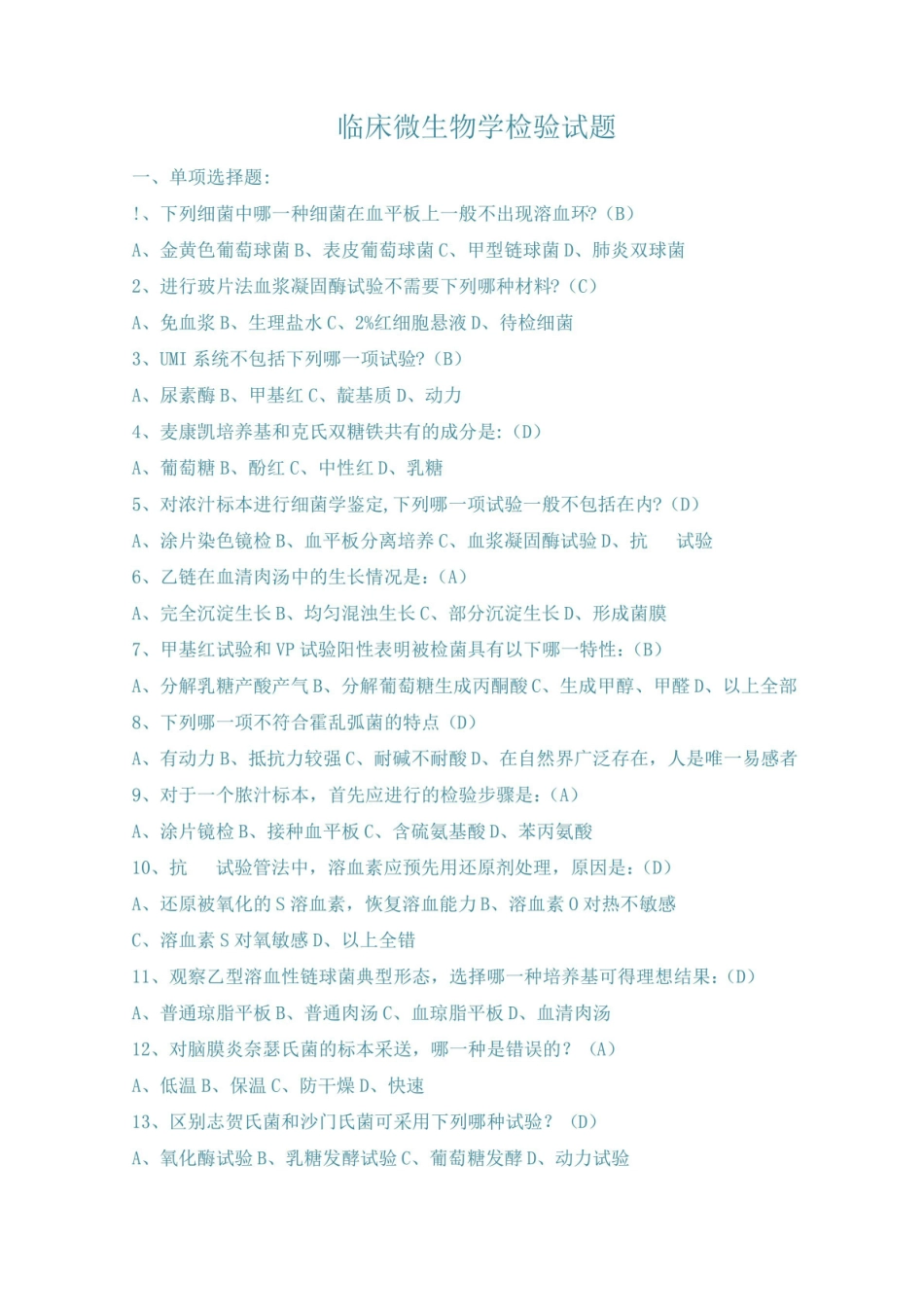 临床微生物检验试题(含答案).pdf_第1页