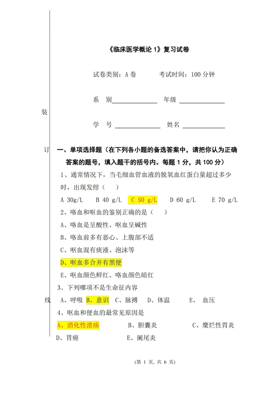 临床医学概要(上)期末考试试卷(含答案).pdf_第1页