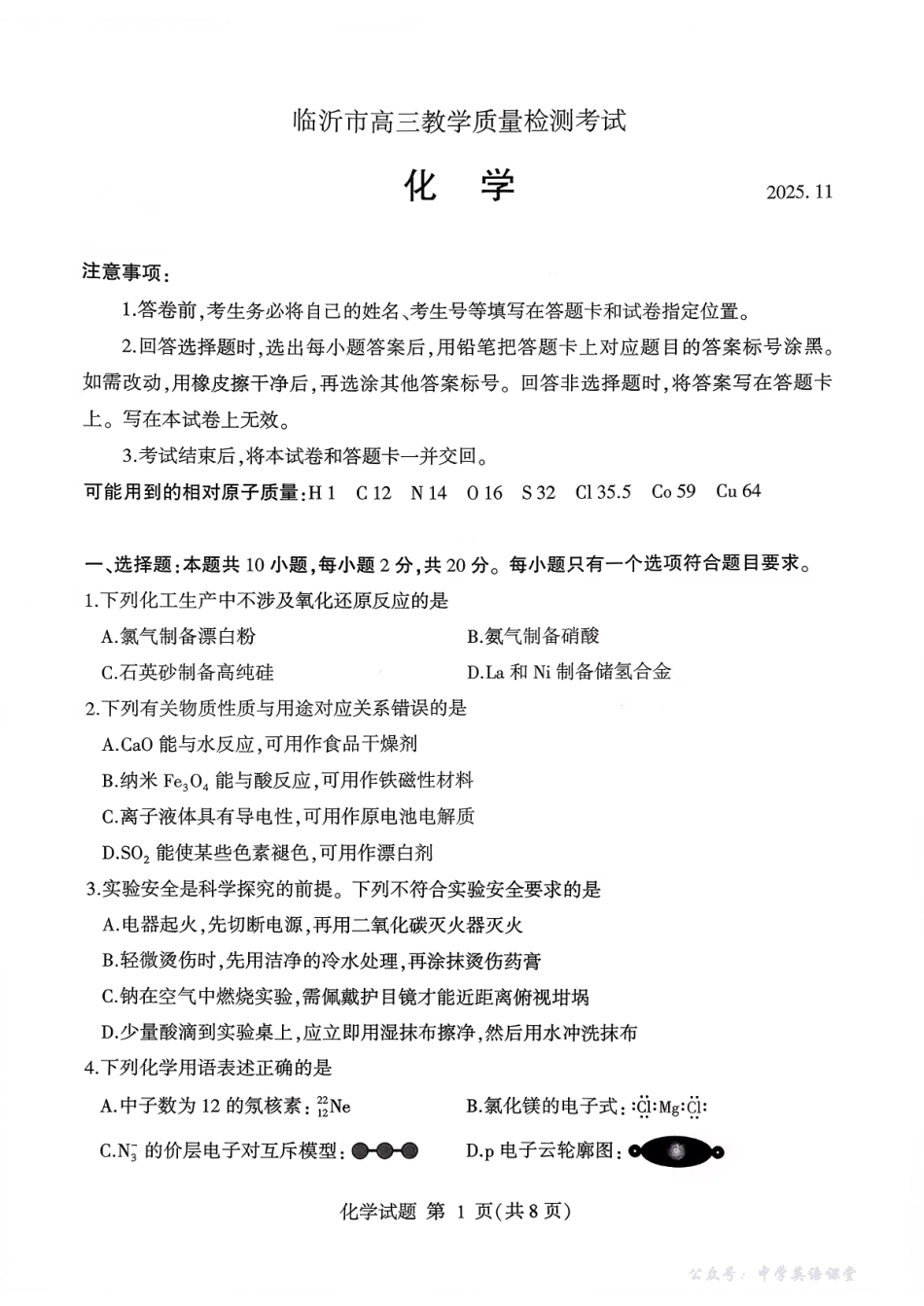 临沂市高三教学质量检测考试化学.pdf_第1页