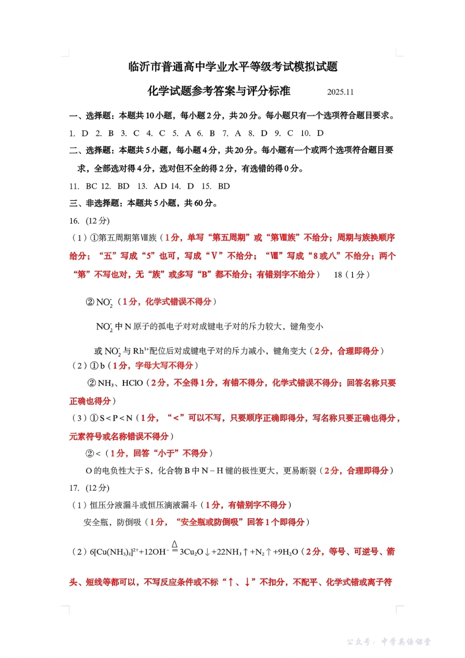 临沂市高三教学质量检测考试化学答案.pdf_第1页