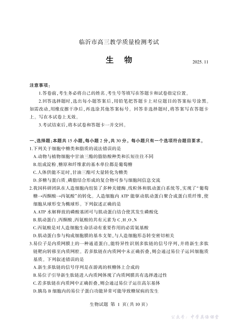 临沂市高三教学质量检测考试生物.pdf_第1页