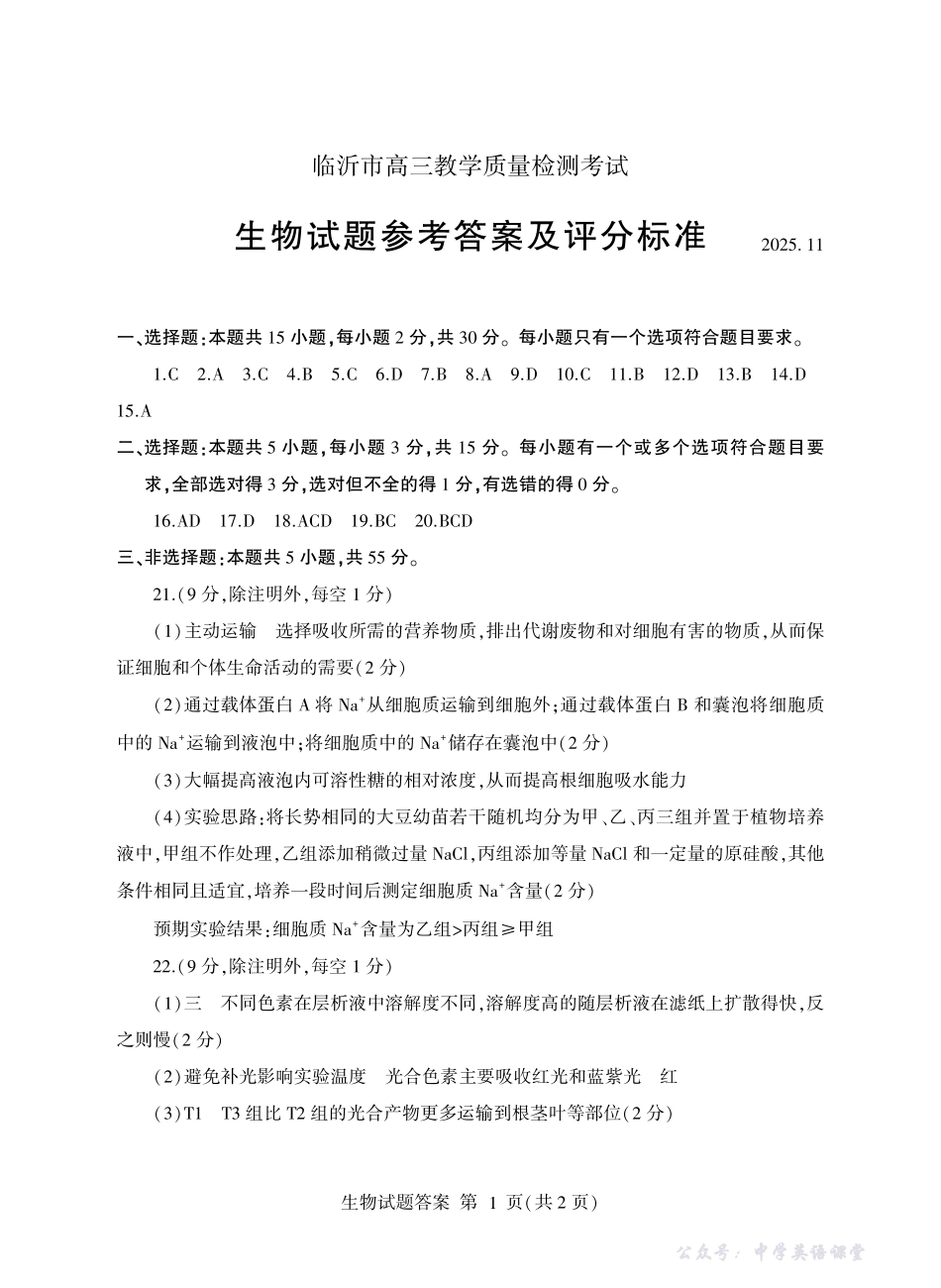 临沂市高三教学质量检测考试生物答案.pdf_第1页