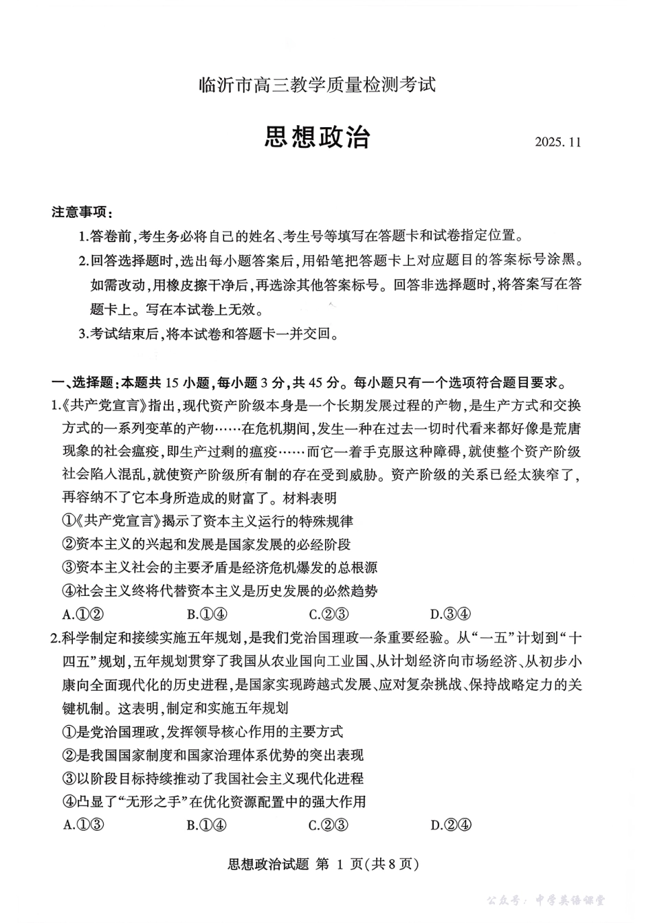 临沂市高三教学质量检测考试政治.pdf_第1页