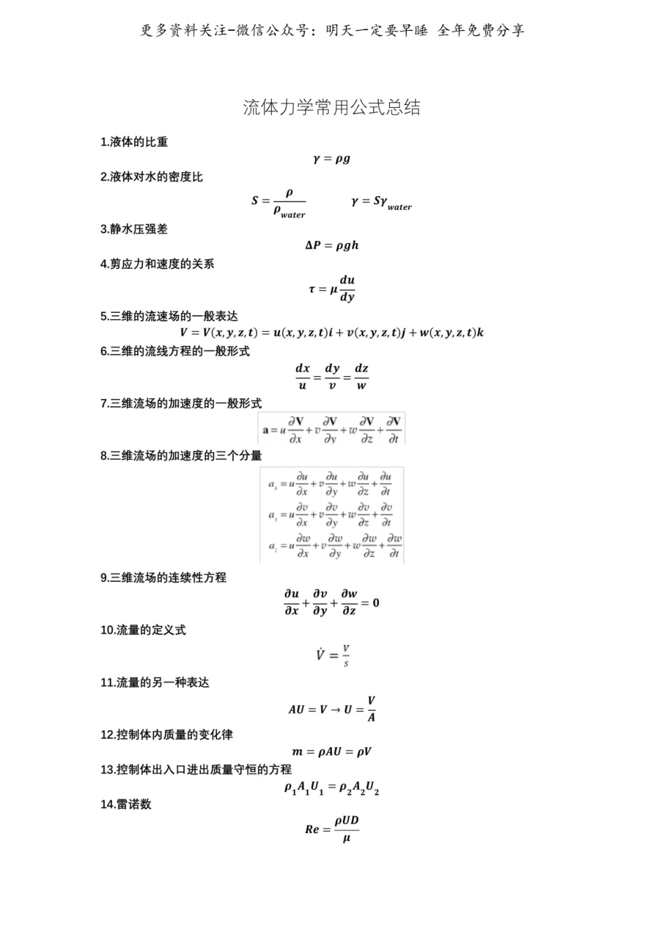 流体力学52个常用公式总结.pdf_第1页