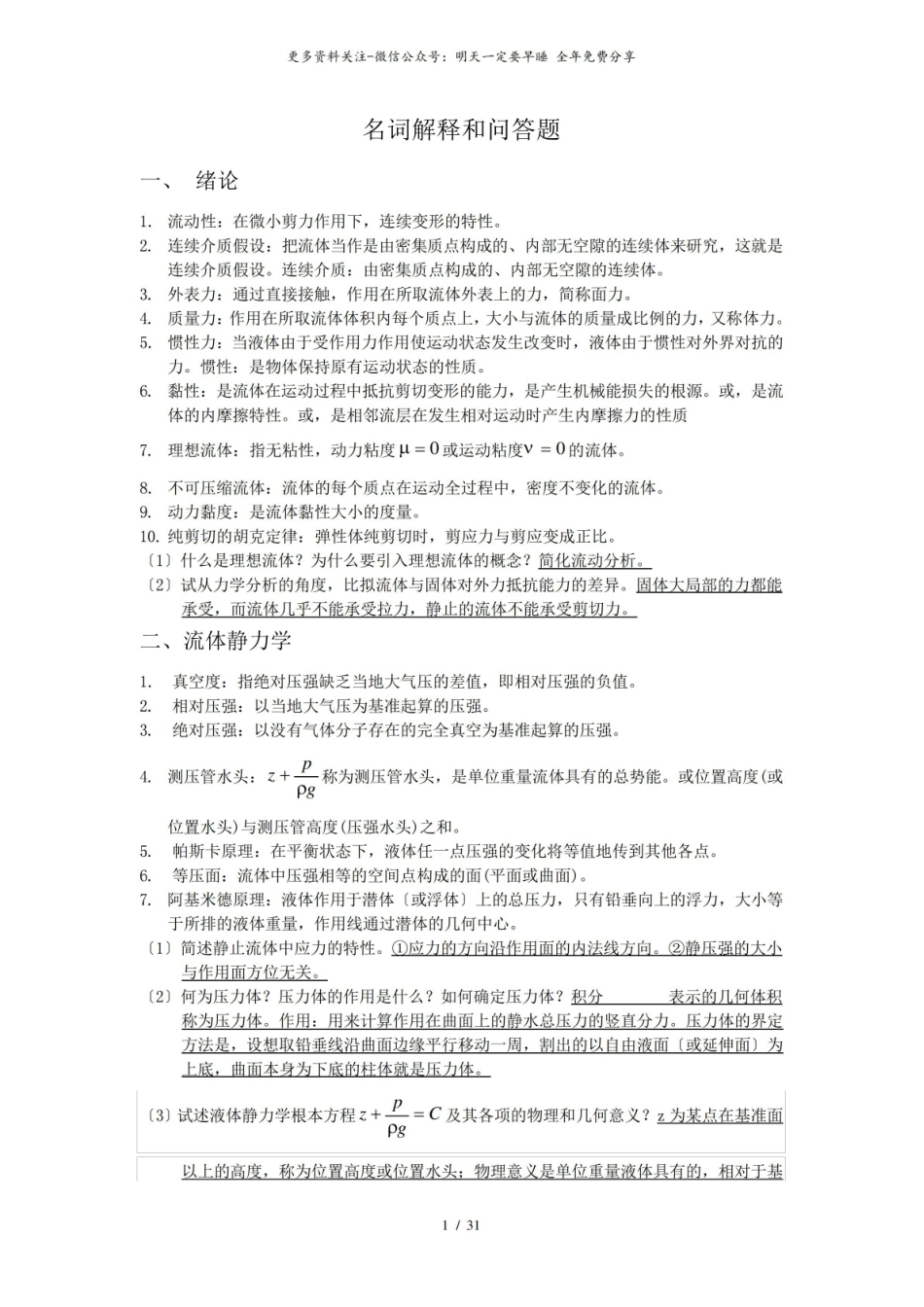 流体力学名词解释和简答题(完整).pdf_第1页