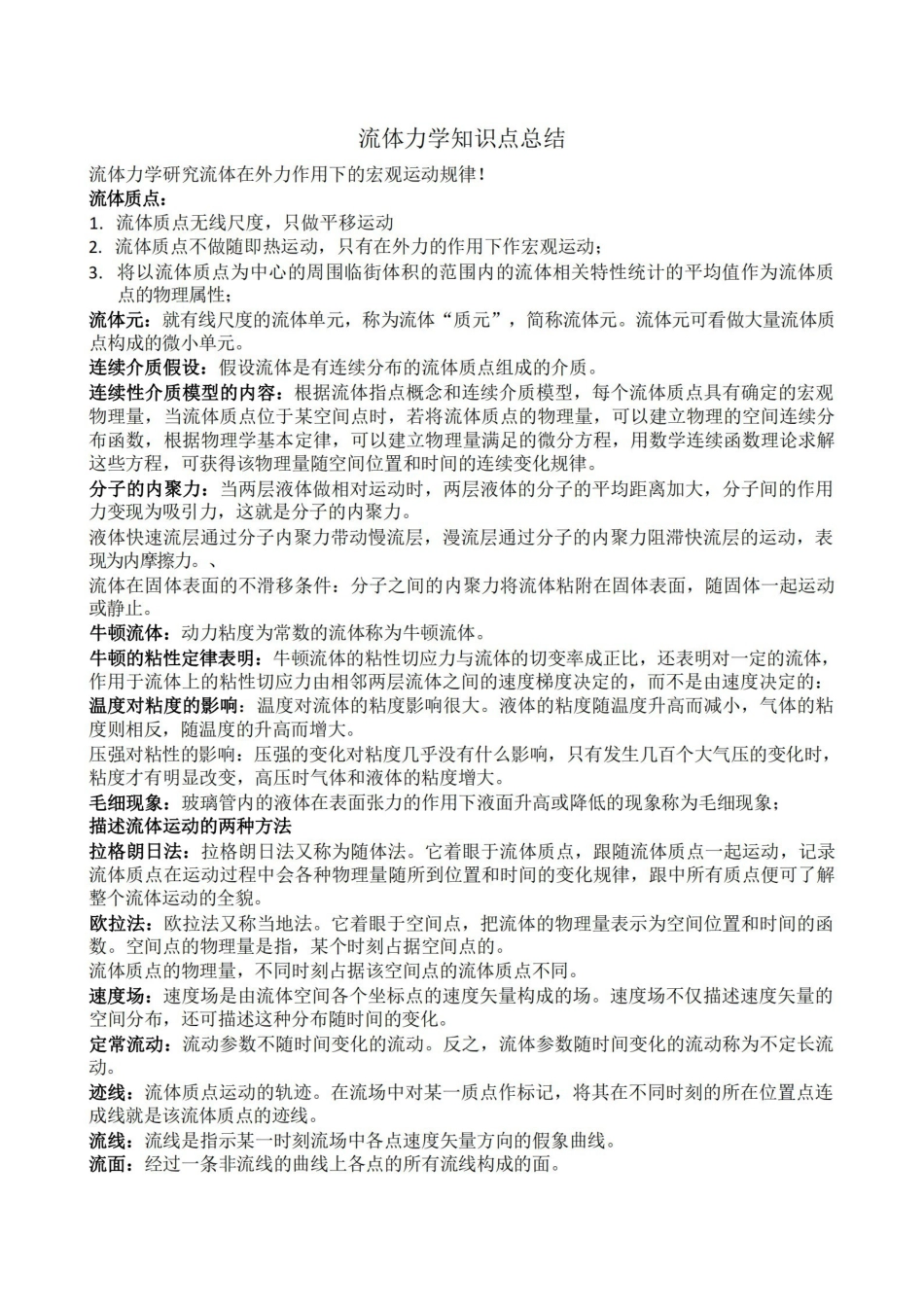流体力学知识重点(全).pdf_第1页