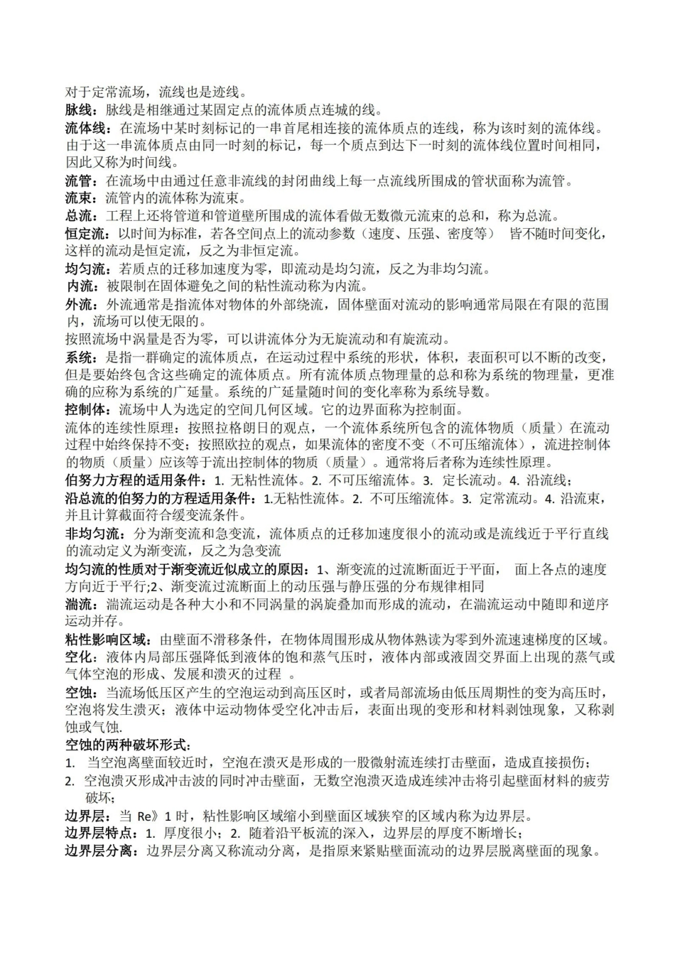 流体力学知识重点(全).pdf_第2页