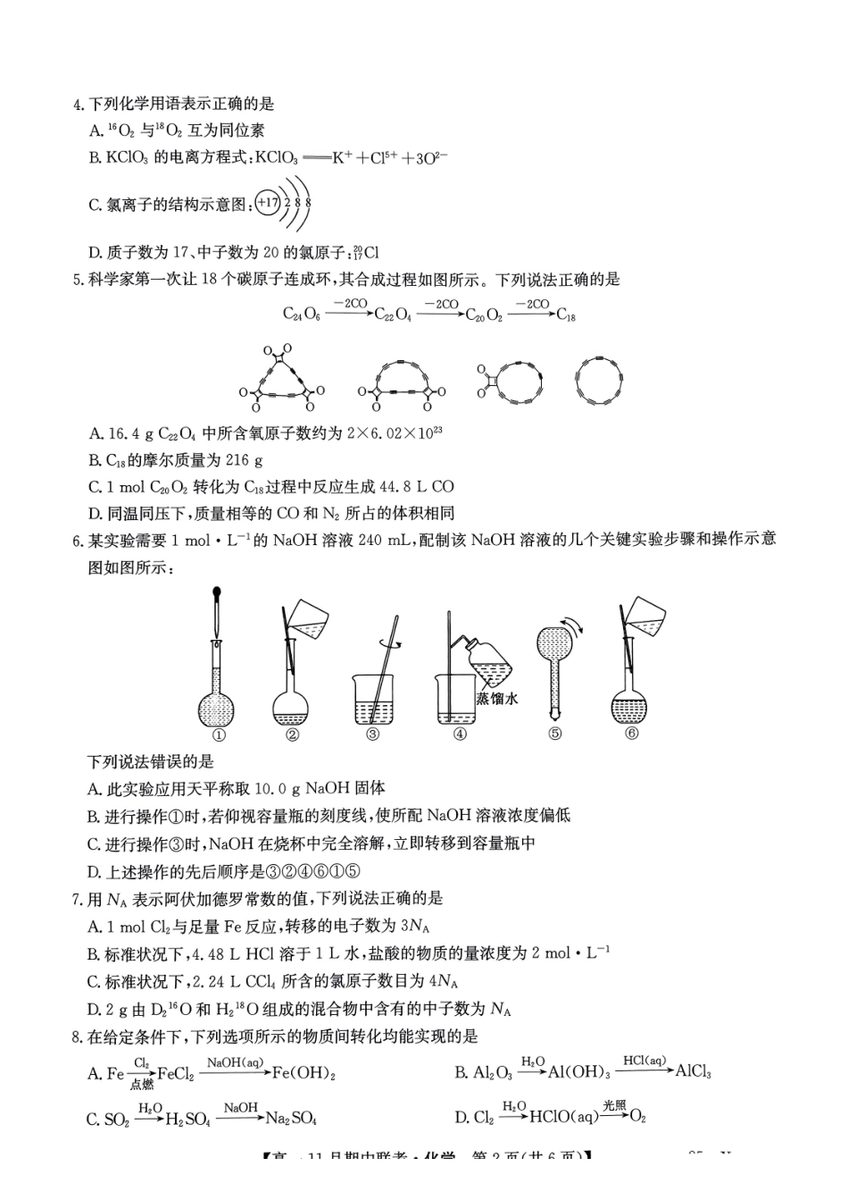 六校联盟2024年月期中联考化学.pdf_第2页