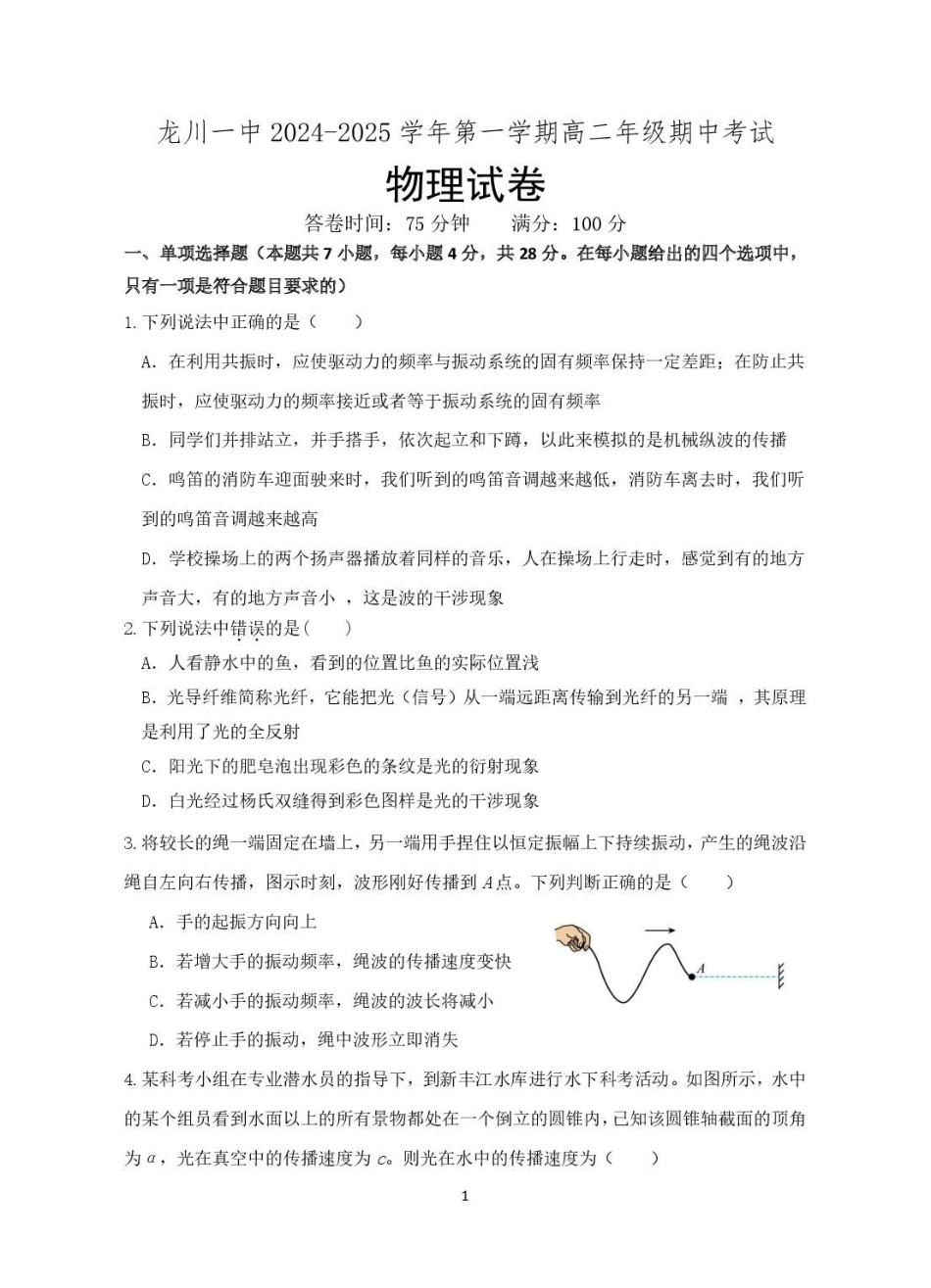 龙川一中2024-2025学年第一学期高二年级期中考试物理试题.pdf_第1页