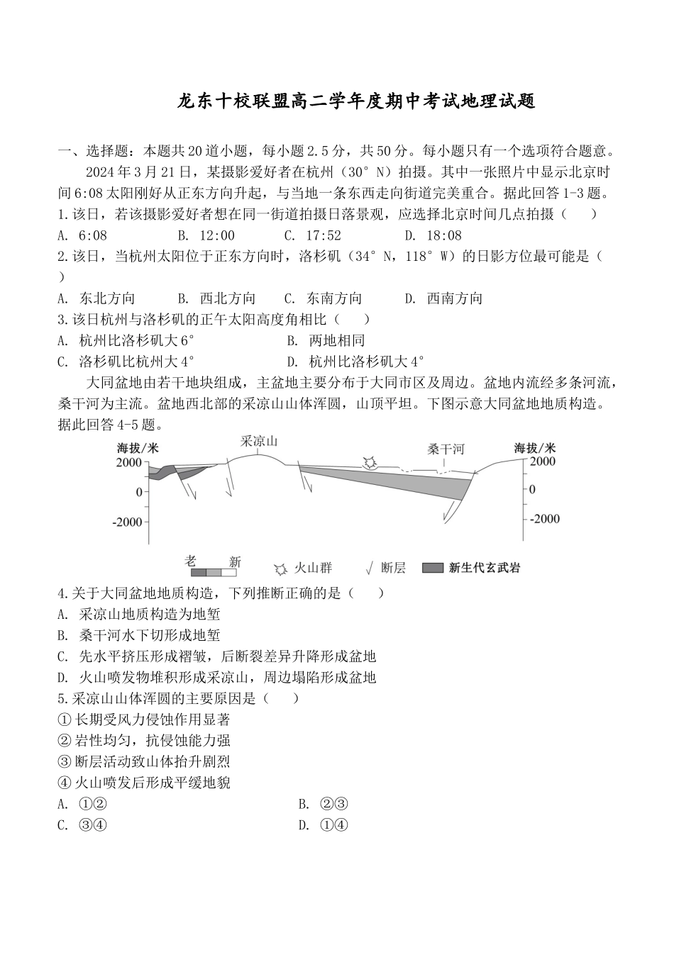 龙东十校联盟高二学年度期中考试地理试题.docx_第1页