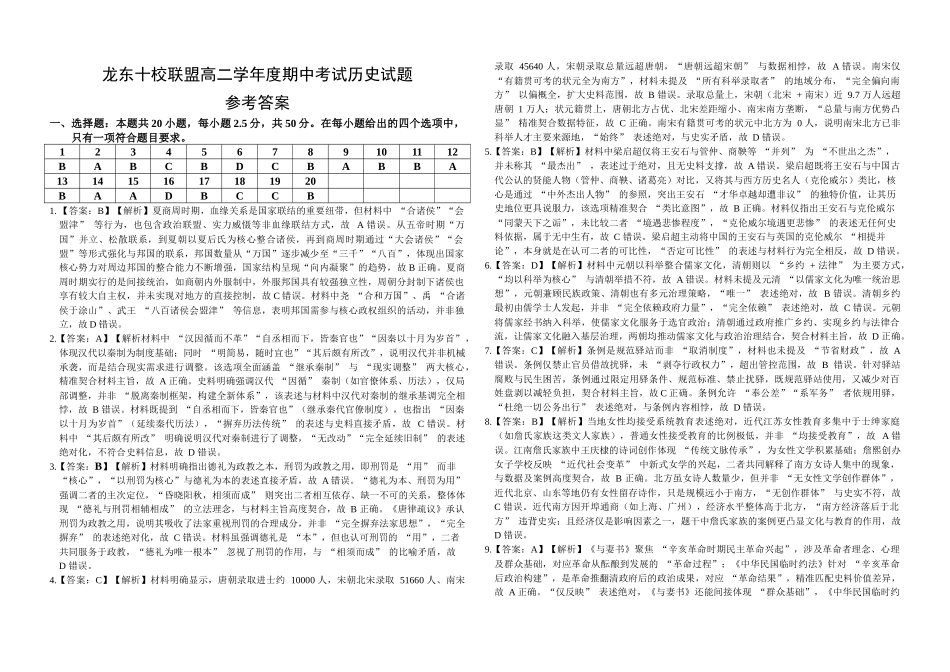 龙东十校联盟高二学年度期中考试历史试题参考答案.docx_第1页