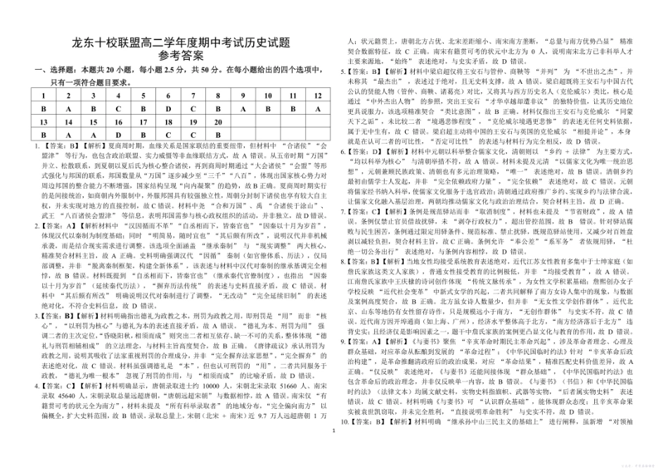 龙东十校联盟高二学年度期中考试历史试题参考答案.pdf_第1页