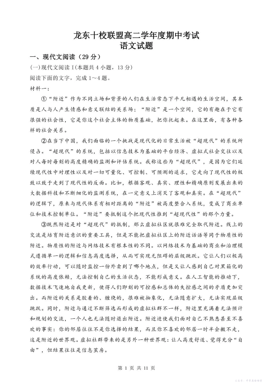 龙东十校联盟高二学年度期中考试语文试题.pdf_第1页