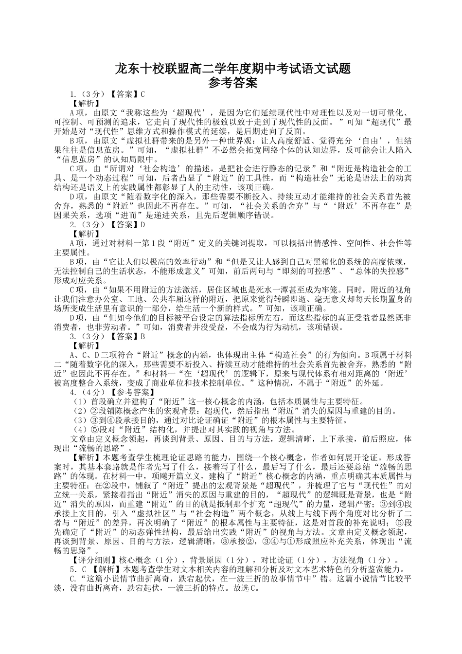 龙东十校联盟高二学年度期中考试语文试题参考答案.docx_第1页