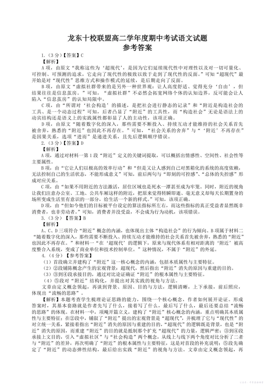 龙东十校联盟高二学年度期中考试语文试题参考答案.pdf_第1页